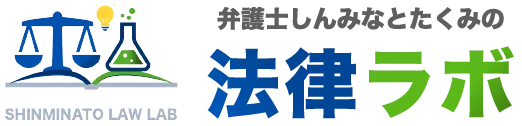 弁護士しんみなとたくみの法律ラボ