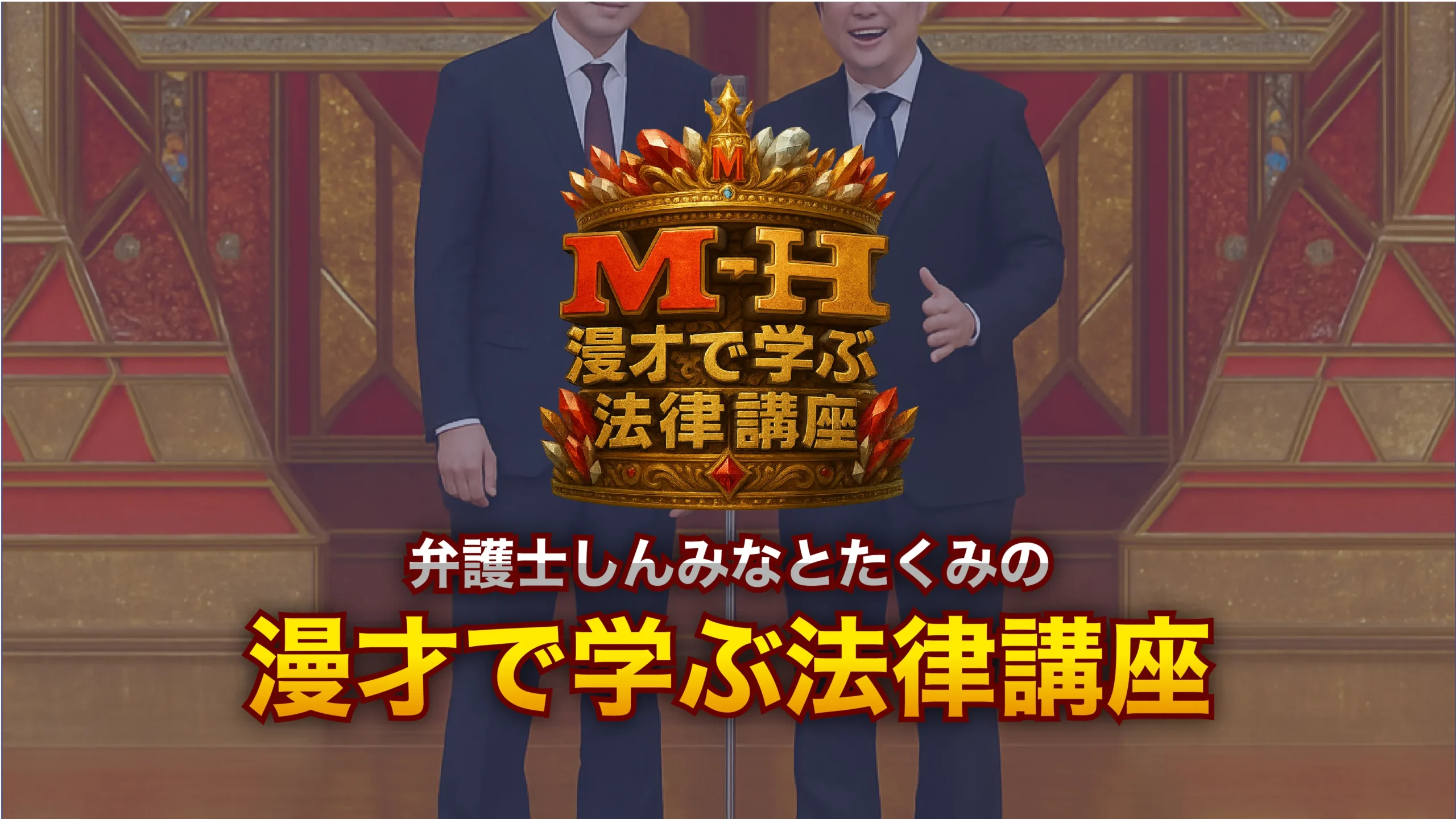 漫才で学ぶ法律講座